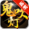 鬼吹灯之九幽将军购买全免费修改版