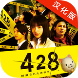 428被封锁的涩谷中文安卓版