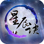 星辰诀正版