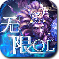 无限OL安卓版