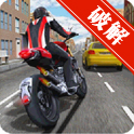 Race the Traffic Moto(摩托交通比赛金币无限修改版)