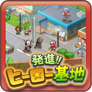 発進ヒーロー基地(开始!英雄基地汉化版)
