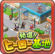 発進ヒーロー基地(开始英雄基地中文汉化版)