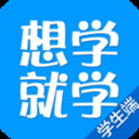 想学就学 学生端