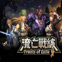 流亡战线正版