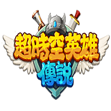 超时空英雄传说口袋版安卓