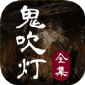 鬼吹灯app全集免费版