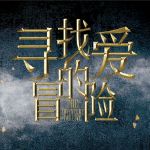 寻找爱的冒险手游