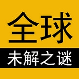全球未解之谜app