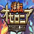 逆转奥赛罗安卓版