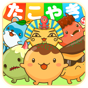 章鱼烧究极达人汉化版