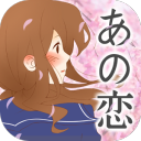 那天的你恋爱了汉化版