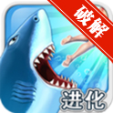 饥饿鲨：进化内购免费版