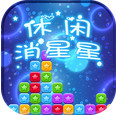 休闲消星星手游