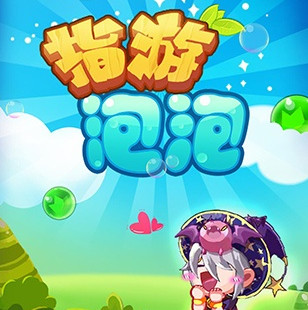 指游泡泡安卓版