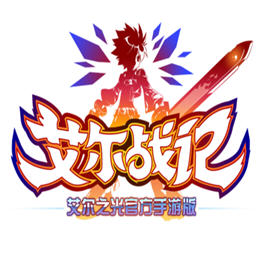 艾尔战记正式版