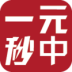 一元秒中软件