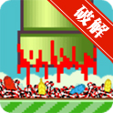 Flappy Crush(粉碎小鸟无限金币修改版)