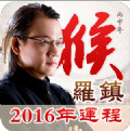 2016猴年生肖运程app