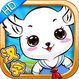 儿童学汉字打地鼠HD高清版