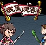 我是贱客安卓版