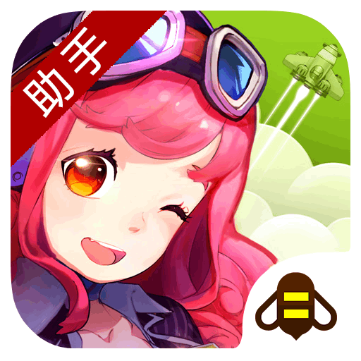 全民飞机大战蜂窝助手