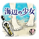 海边的少女汉化版