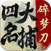 四大名捕:碎梦刀手机版