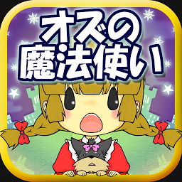 奥兹国的魔法师与不可思议国家汉化版