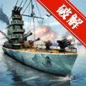 海军的狂怒：战舰3D无限金币钻石修改版
