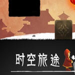 时空旅途安卓版