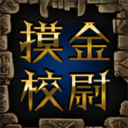 摸金校尉安卓版
