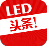 LED头条手机版