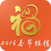 2016春节短信app