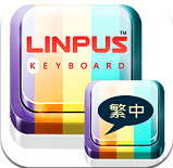 百资繁体中文输入法