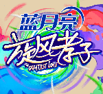 旋风孝子app安卓版