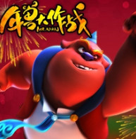 年兽大作战百度版
