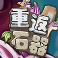 重返石器手游