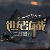 世纪海战:二战风云安卓版