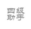 四级助手软件