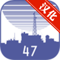 47号设施汉化中文免谷歌版