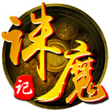 诛魔记手游