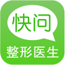 快问整形医生APP