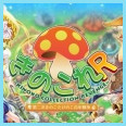 香菇娘收集R中文版