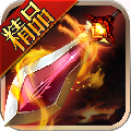 盖世仙尊手游