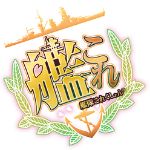 舰队收藏手机版