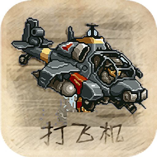 疯狂飞机涂鸦大战