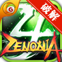 泽诺尼亚传奇4 Zenonia4无条件购买版