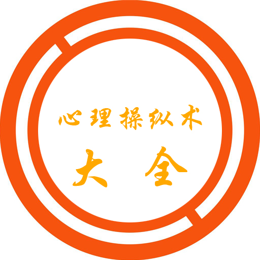 心理操纵术大全手机版