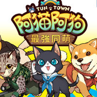 阿猫阿狗最强同萌正版